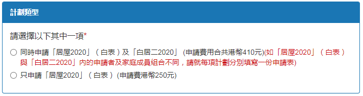 居屋2020白表綠表網上申請教學