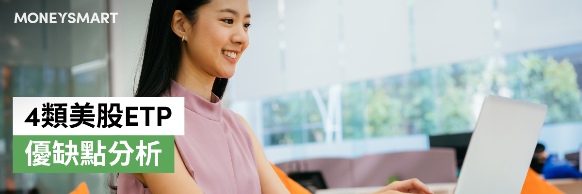 美國股市美股 ETP ETF ETN ETD ETC 優點缺點投資組合解說
