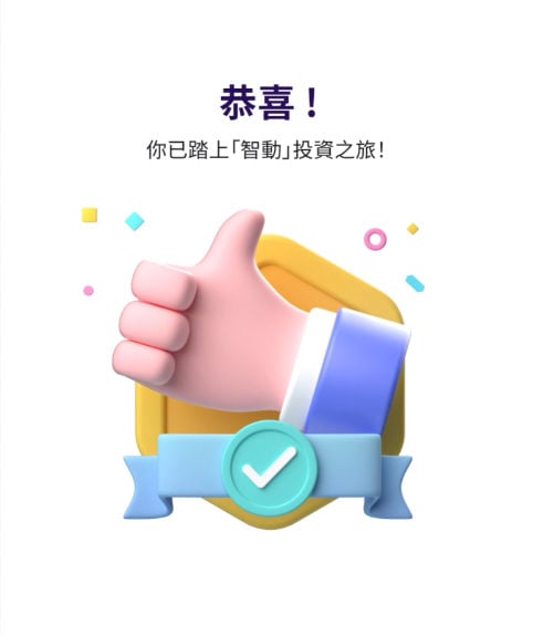 達成目標需要多少資金？需要投資多少？智能理財顧問建立個人化投資組合清晰預算