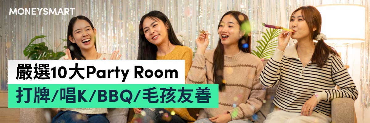 party room 價錢