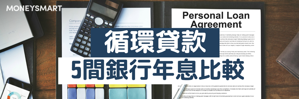 循環貸款