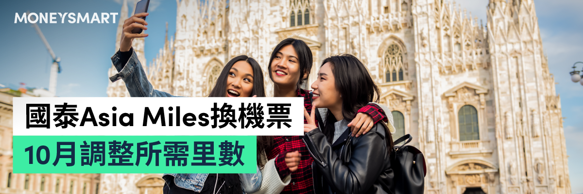 國泰Asia Miles換機票10月起里數變動
