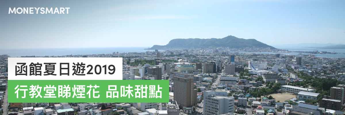 函館