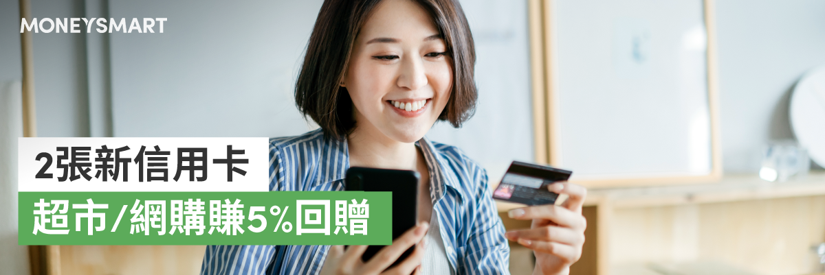 超市個人護理用品網購5%現金回贈 渣打/DBS 2張信用卡介紹