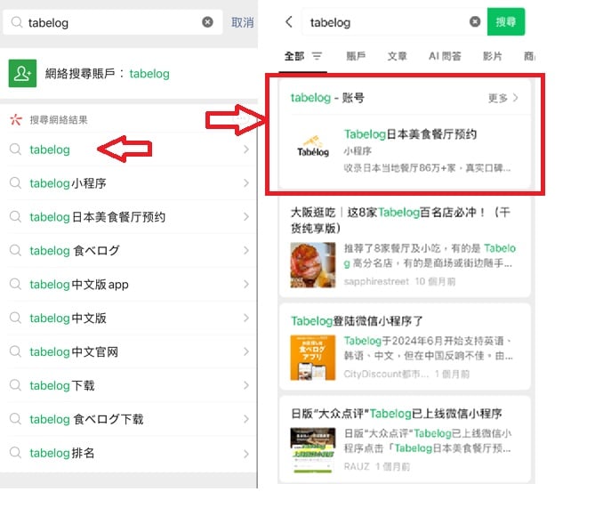 Tabelog 微信預約步驟 1