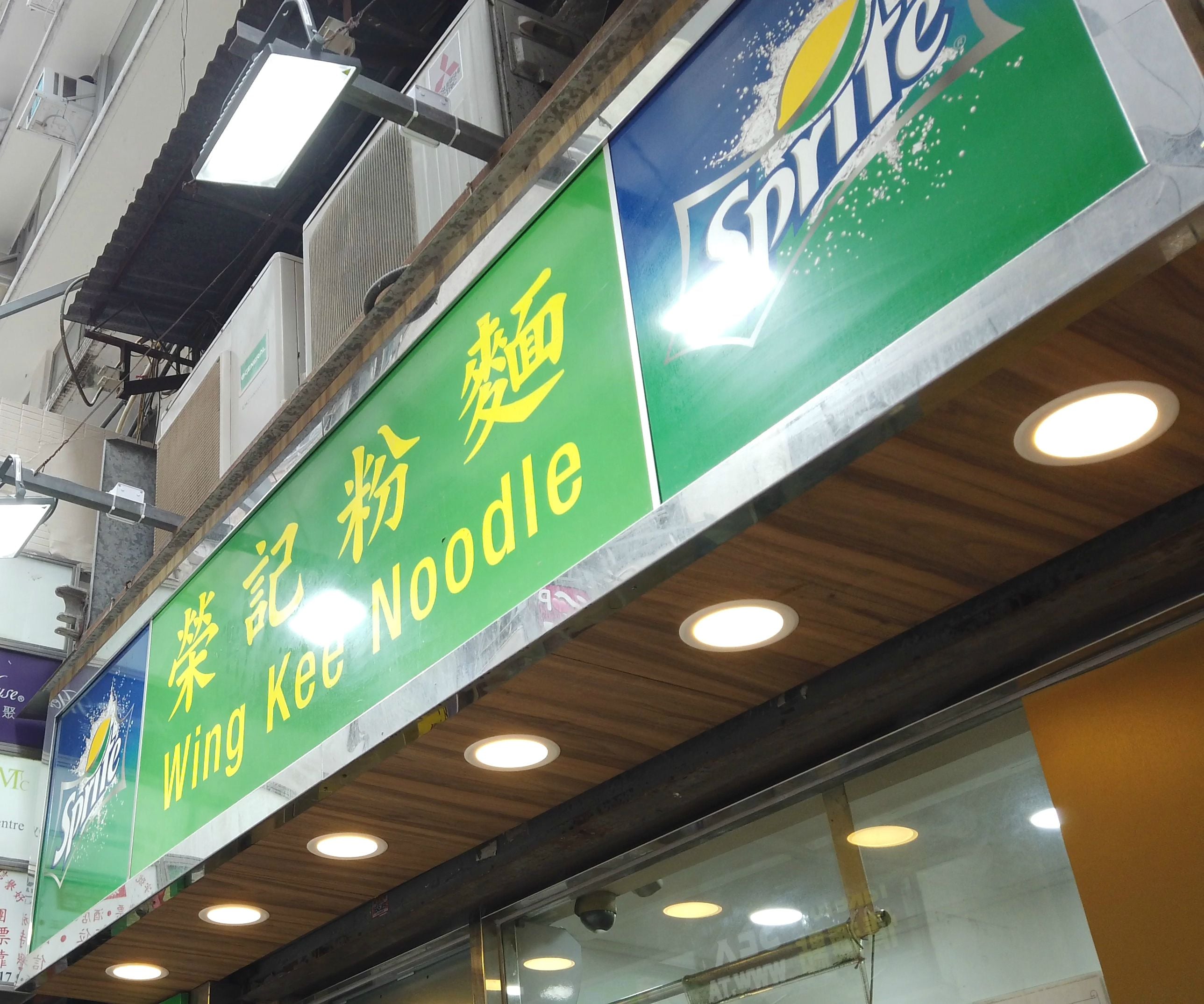 銅鑼灣車仔麵