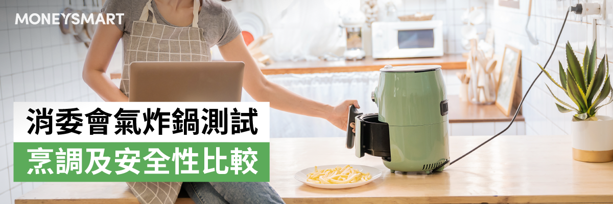 消委會氣炸鍋測試
