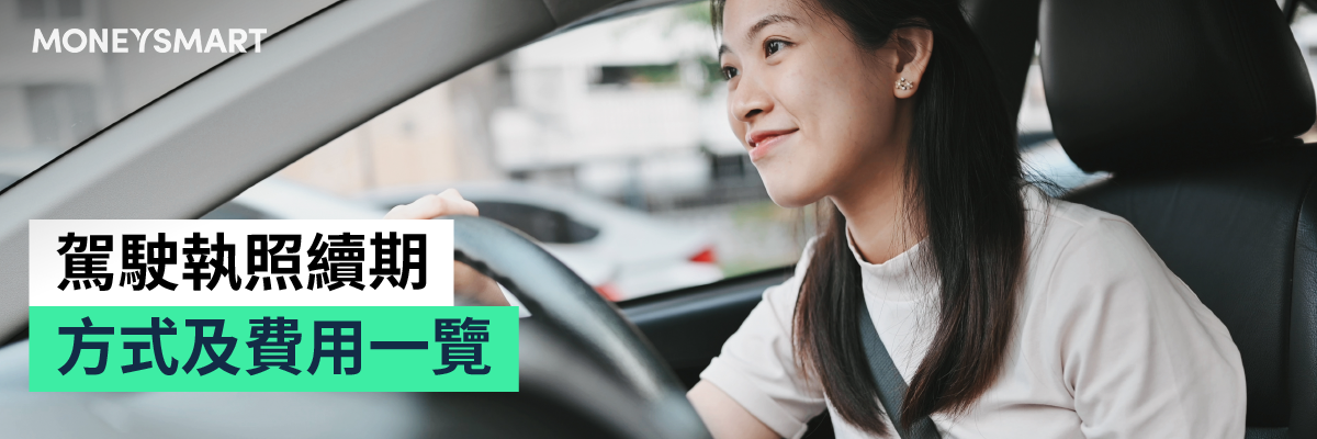 駕駛執照續牌方式預約費用