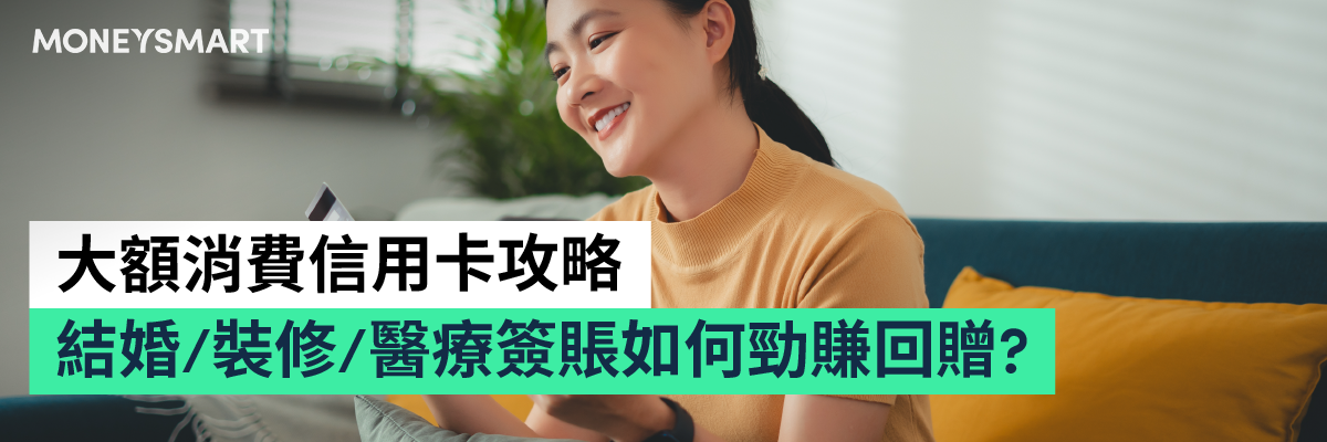 大額消費信用卡回贈