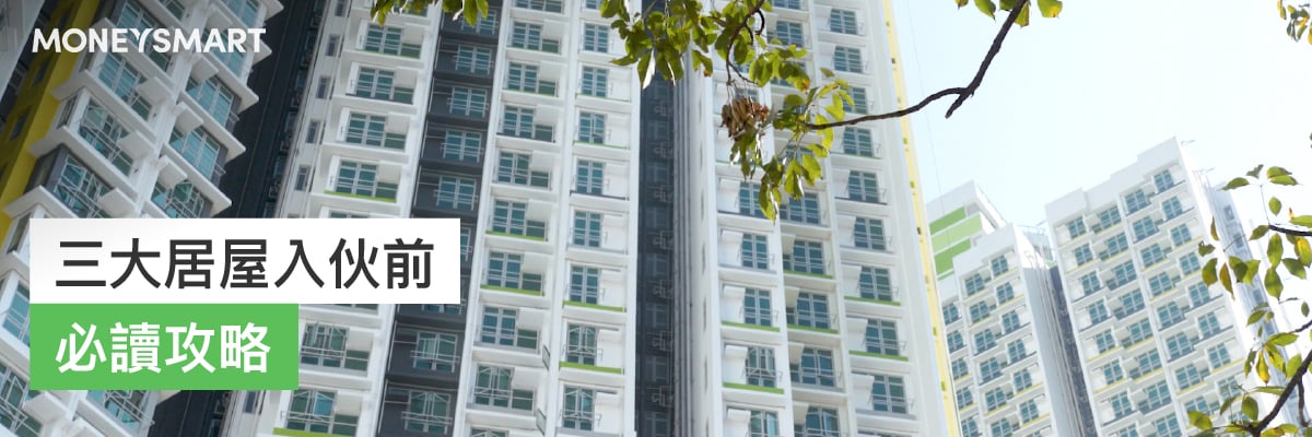 三大居屋入伙前必讀攻略