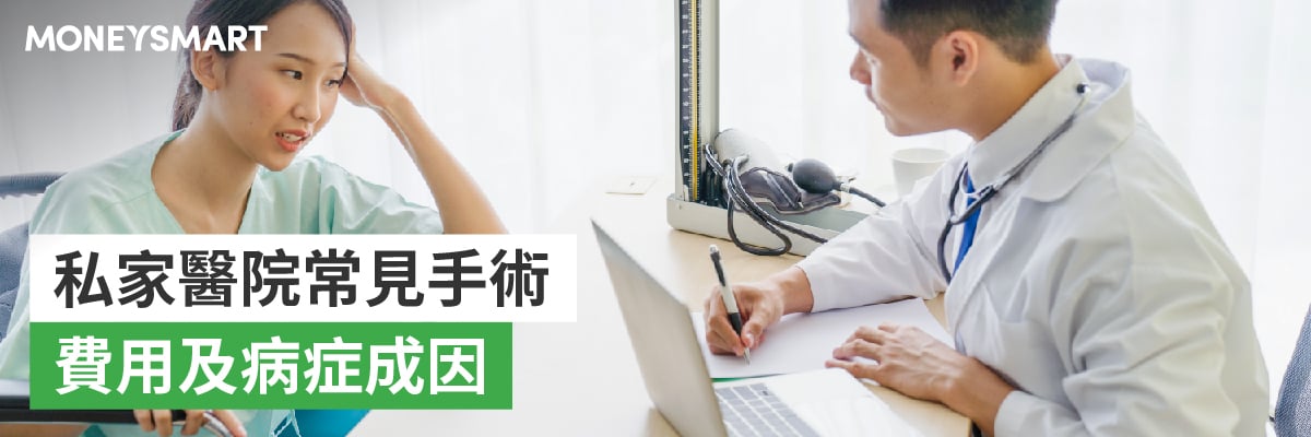 私家醫院常見手術費用