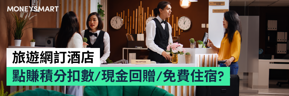 旅遊網訂酒店賺積分現金回贈免費住宿優惠分析