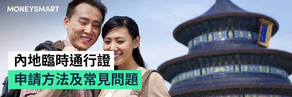 內地臨時通行證