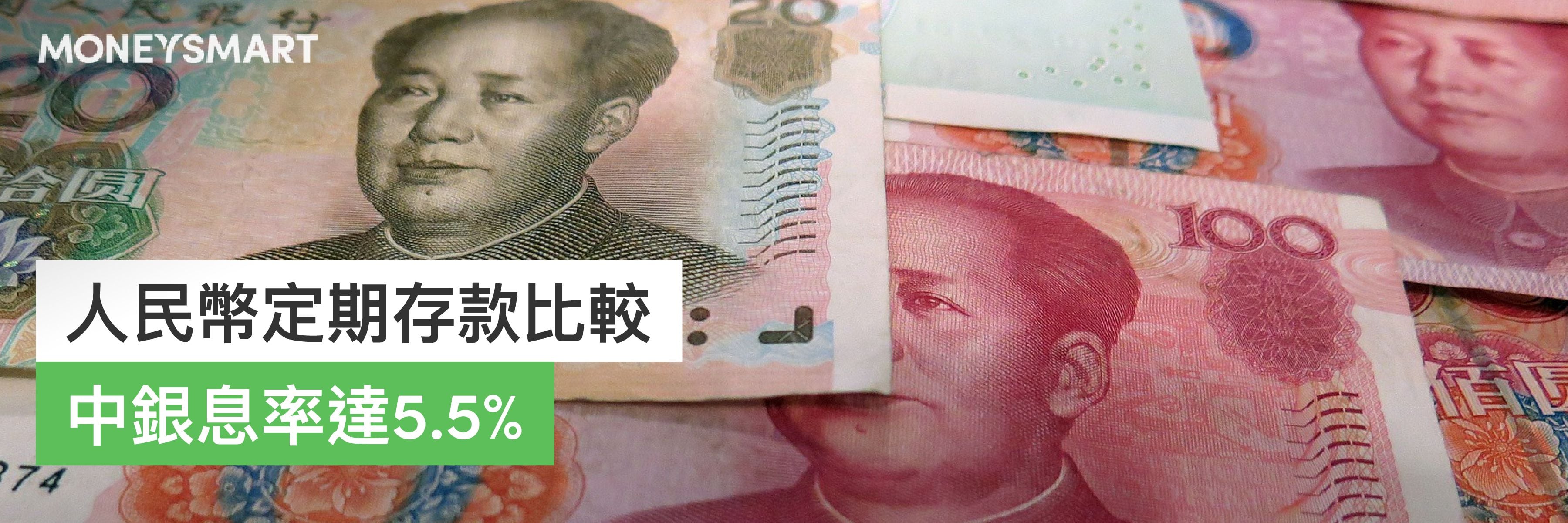 人民幣定期存款