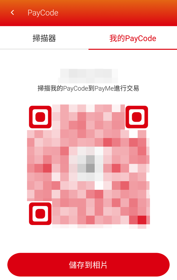 PayMe轉賬