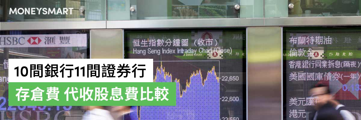 股票戶口手續費銀行證券行港股存倉費代收股息費