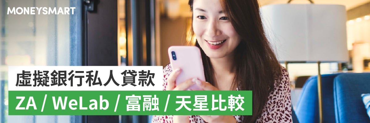 虛擬銀行私人貸款比較