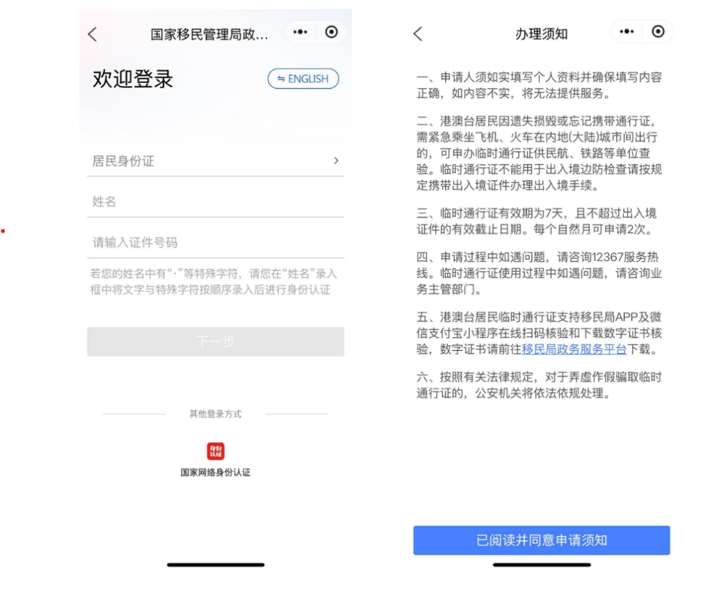 內地臨時通行證-申請