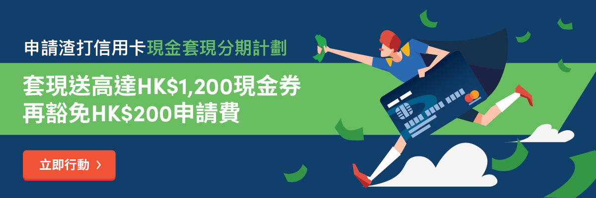 渣打信用卡現金套現計劃迎新送$1200超市現金券再豁免$200申請費