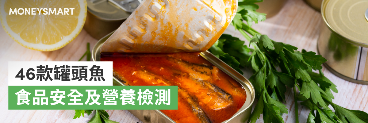 消委會罐頭鯪魚沙甸魚吞拿魚檢測46款檢出金屬污染物12款含致癌物