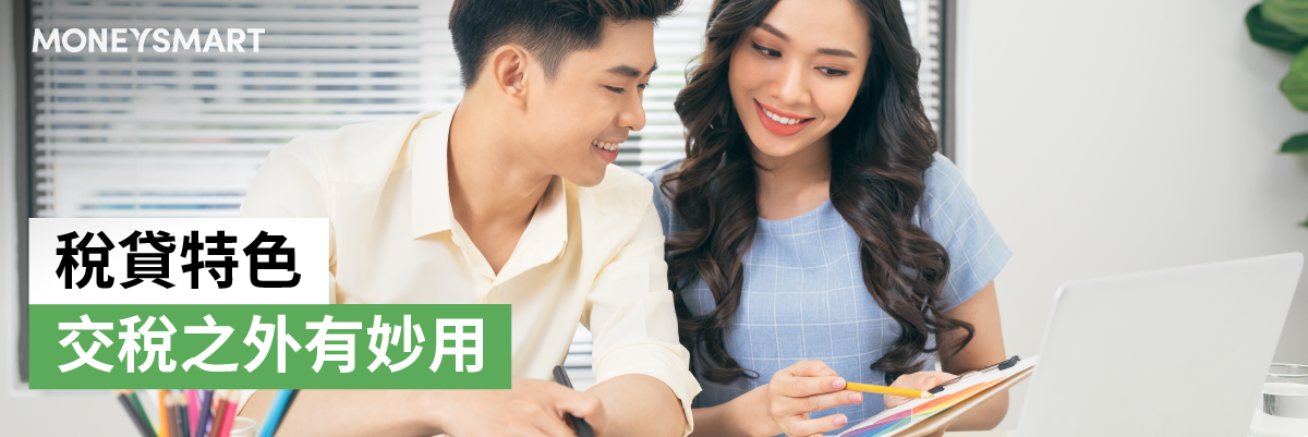 稅貸與私人貸款特色