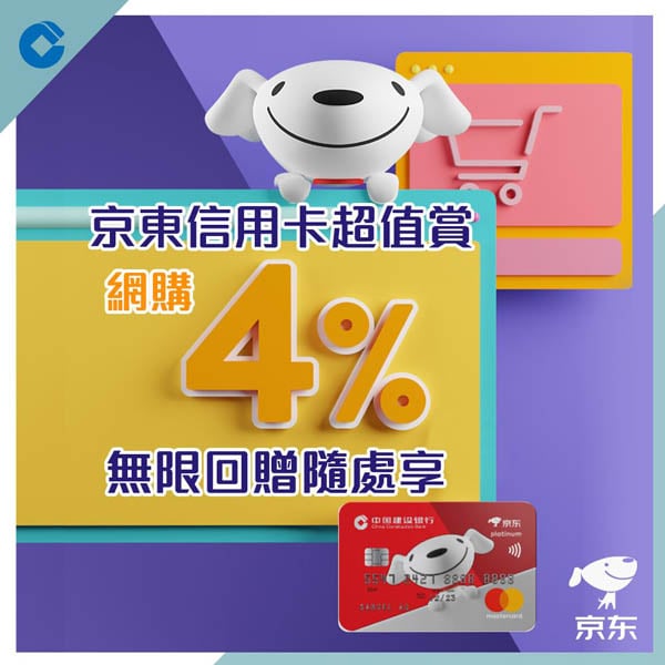 淘寶京東網購專用信用卡建行(亞洲)京東信用卡