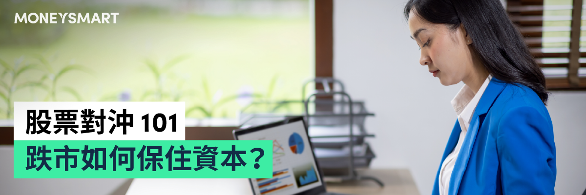 對沖101
