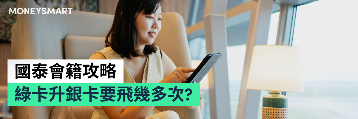 國泰會籍攻略