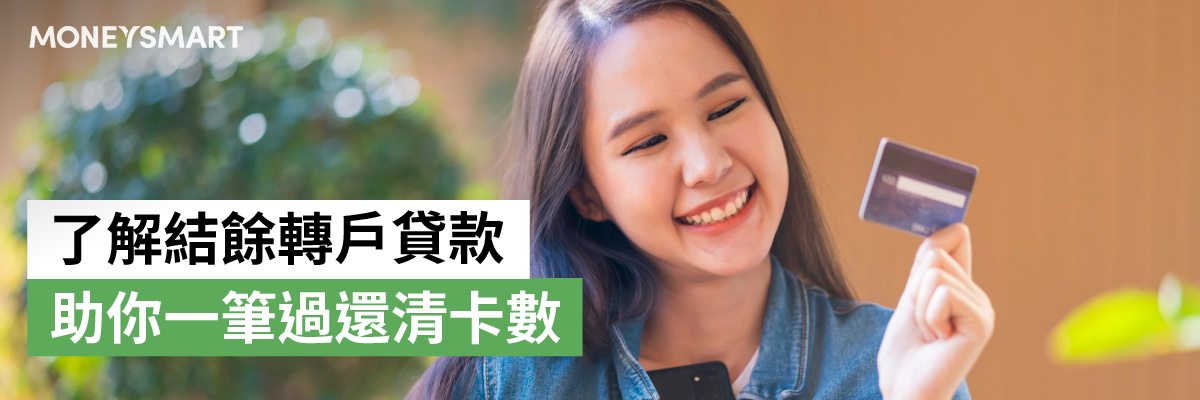 結餘轉戶貸款