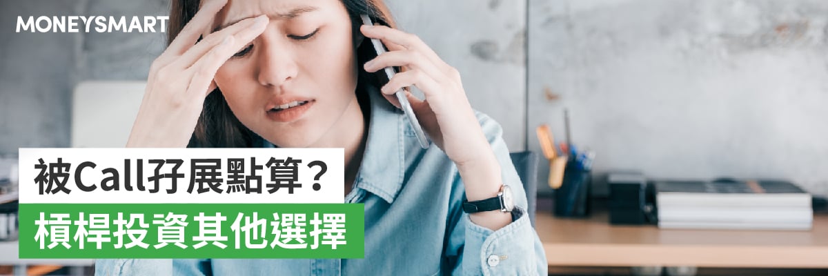 收到孖展call應斬倉或補倉?