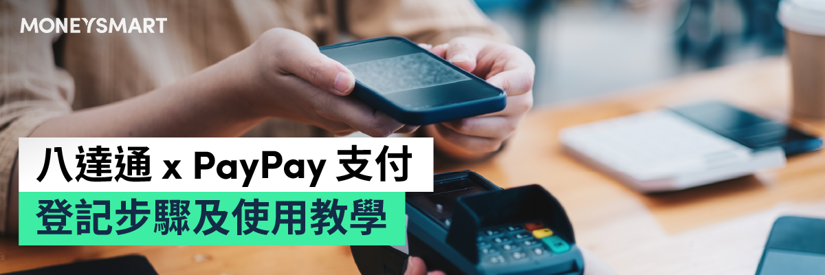 八達通 x PayPay教學