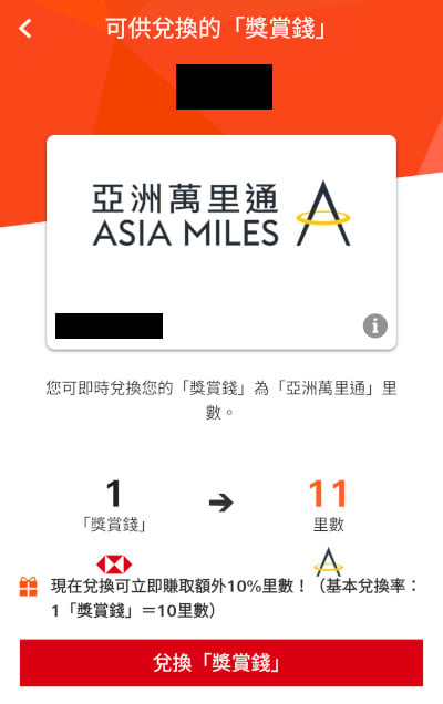 HSBC滙豐信用卡獎賞錢兌換里數豁免手續費年費兌換步驟