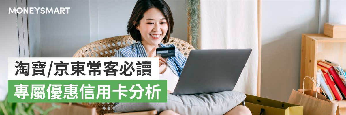 淘寶京東網購專屬優惠信用卡比較免手續費vs 4%回贈
