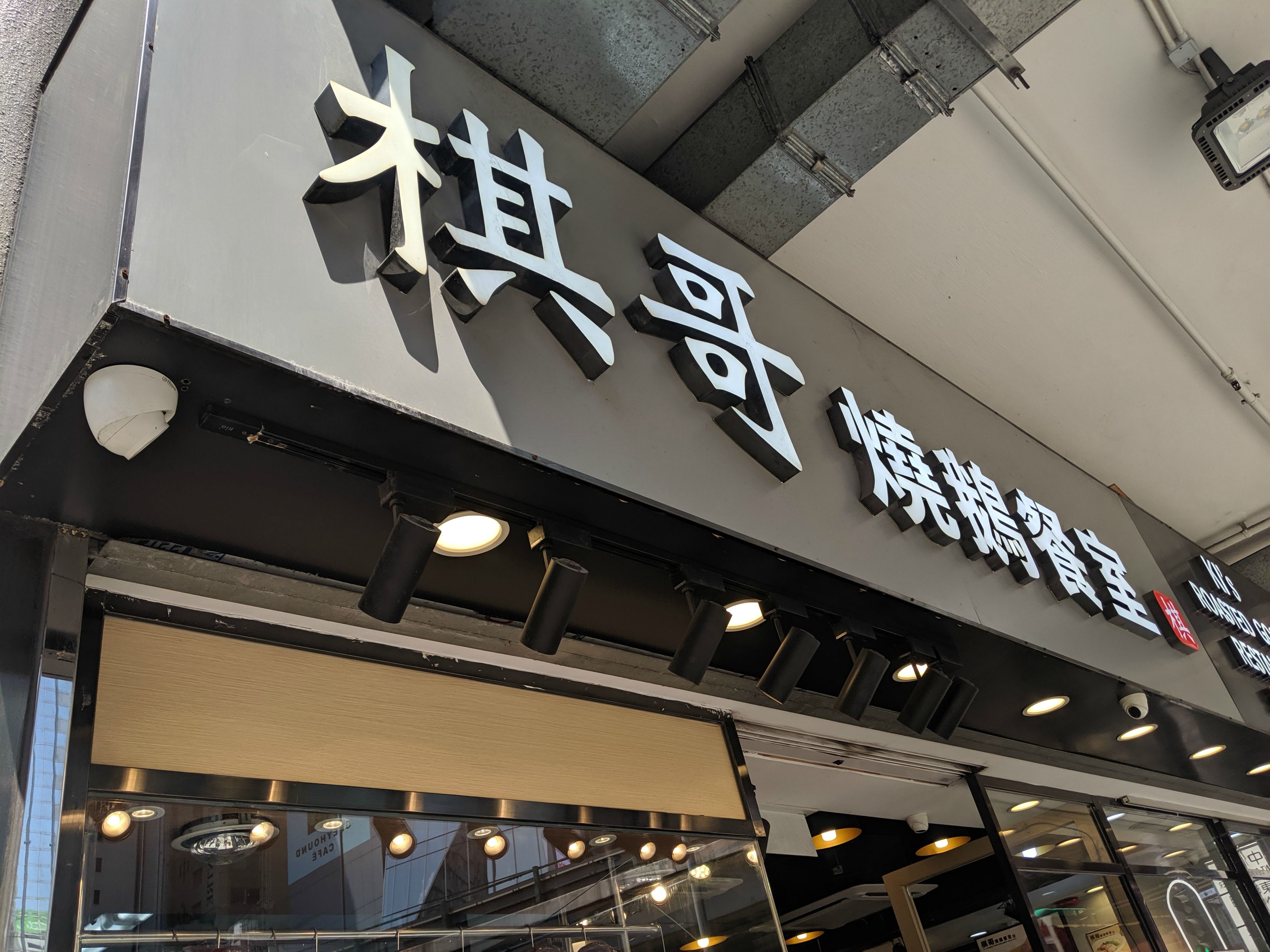 棋哥-叉雞飯
