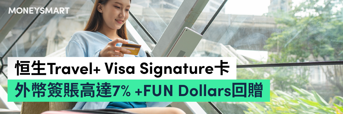 恒生Travel+ Visa Signature卡