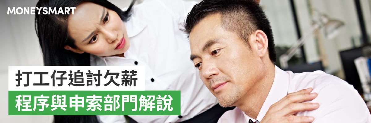 公司拖糧勞工處追討欠薪
