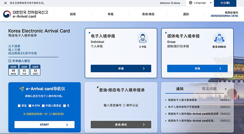 韓國入境電子入境卡e-Arrival card申報
