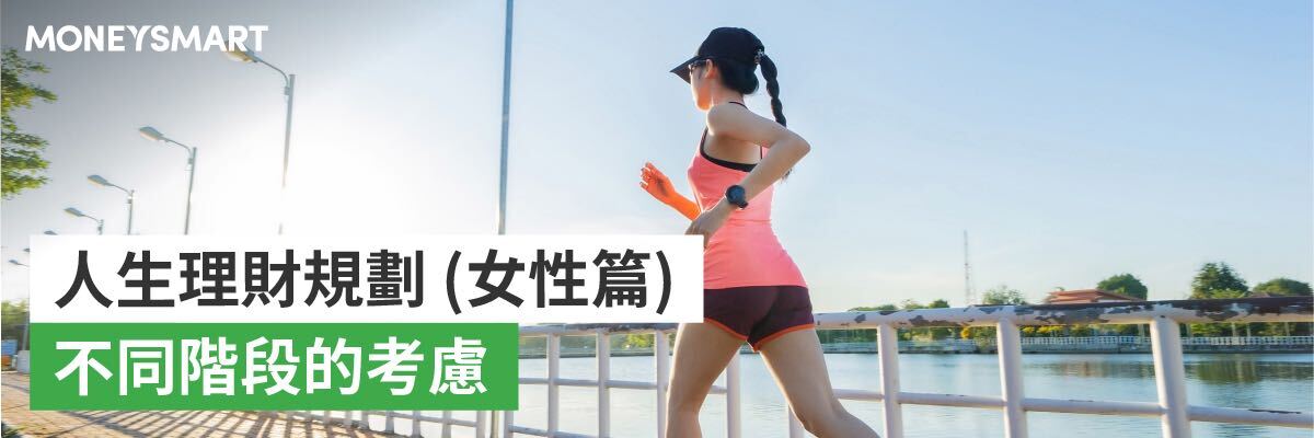 女性理財人生規劃