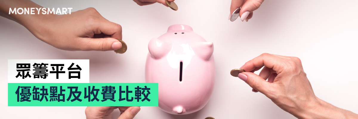 眾籌平台比較