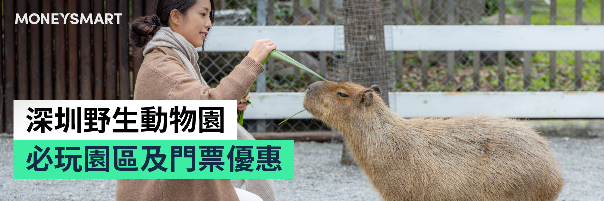 深圳野生動物園親子遊：必玩園區、門票優惠及交通一覧
