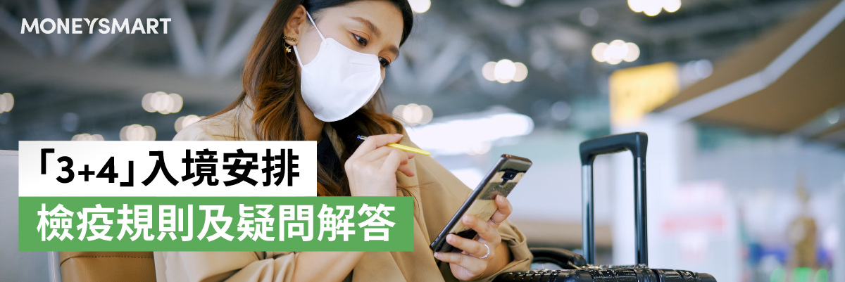 3+4最新入境安排 抵港人士3日酒店檢疫及4日家居隔離