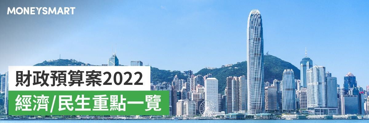 財政預算案2022