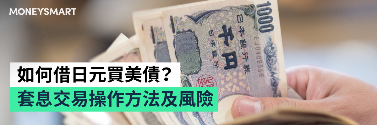 日元套息