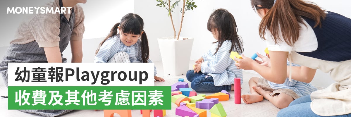 幼兒 playgroup 及學前班