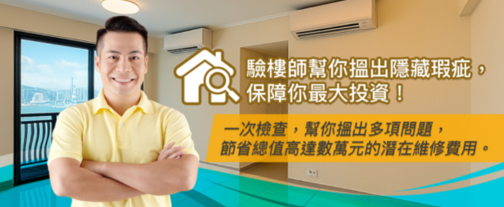 裝修佬 驗樓師