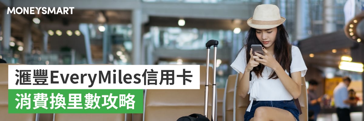 滙豐全新 everymile 信用卡儲飛行里數