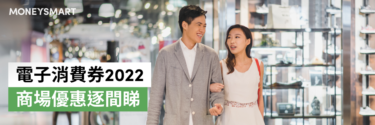 電子消費券2022商場優惠