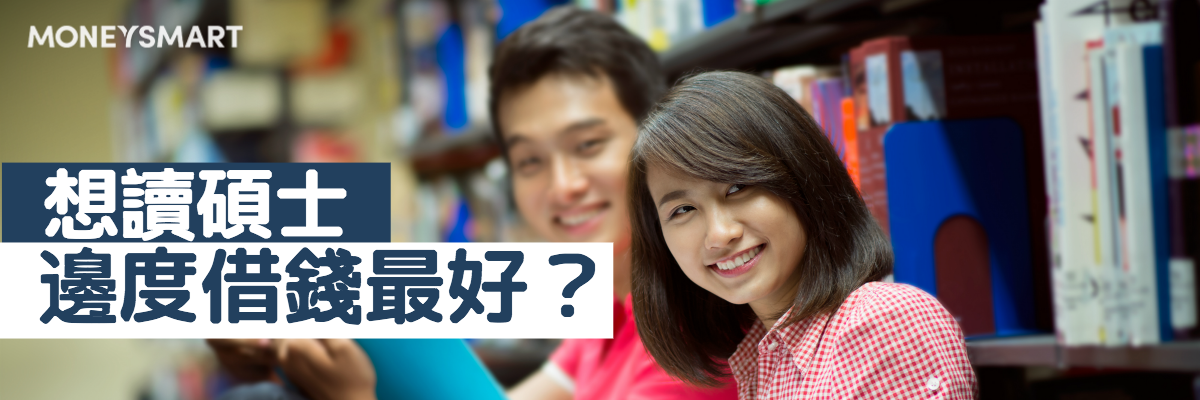 進修貸款