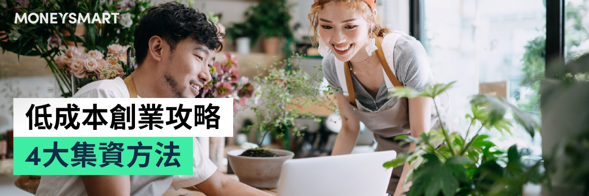 低成本創業集資