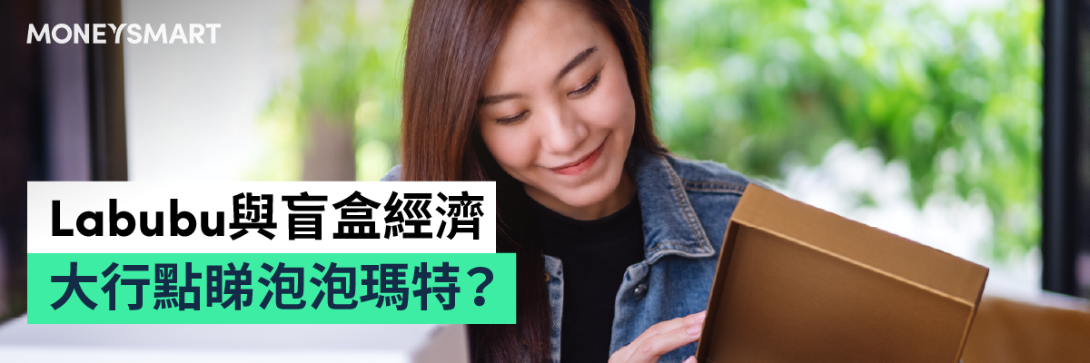 Labubu盲盒經濟